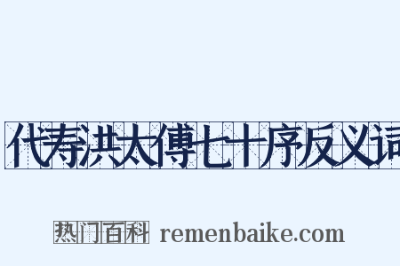 代寿洪太傅七十序反义词是什么意思的图片